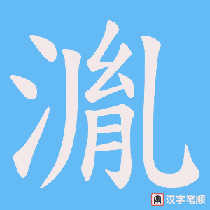 湚字笔顺动画