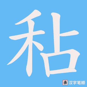 秥字笔顺动画
