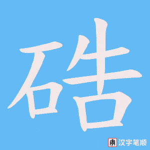 硞字笔顺动画