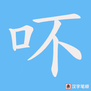 吥字笔顺动画