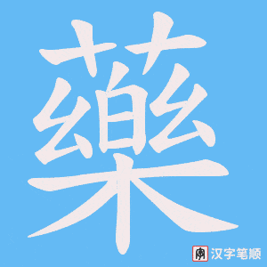 藥字笔顺动画