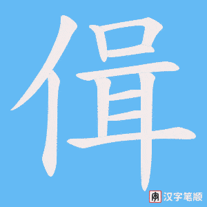 偮字笔顺动画