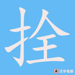 拴字笔顺动画