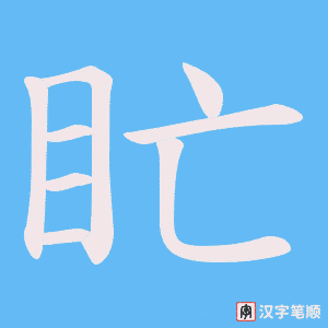 盳字笔顺动画