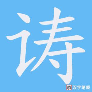诪字笔顺动画