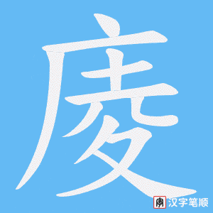 庱字笔顺动画