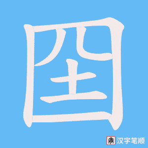 囶字笔顺动画