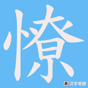 憭字笔顺动画