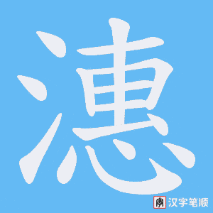 潓字笔顺动画