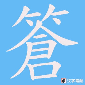 篬字笔顺动画