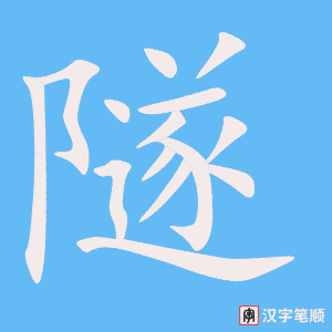 隧字笔顺动画