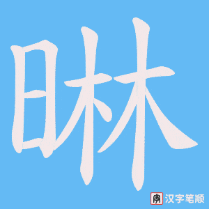 晽字笔顺动画