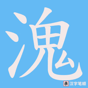 溾字笔顺动画