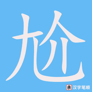 尬字笔顺动画