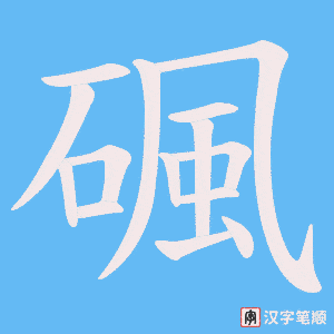 碸字笔顺动画