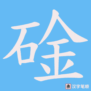 碒字笔顺动画