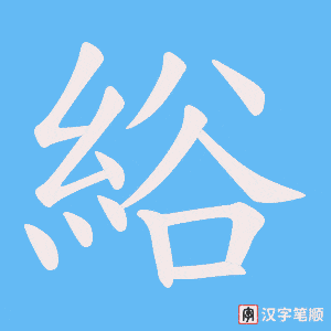 綌字笔顺动画