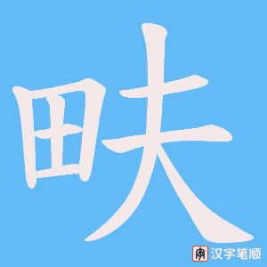 畉字笔顺动画