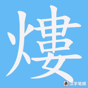 熡字笔顺动画