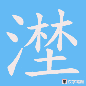漜字笔顺动画