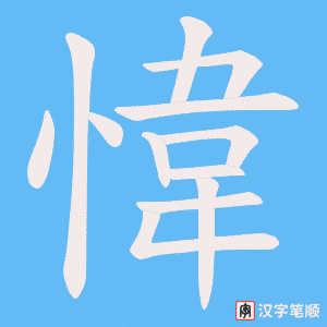 愇字笔顺动画