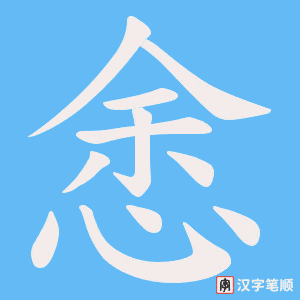 悆字笔顺动画