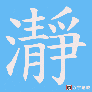 瀞字笔顺动画