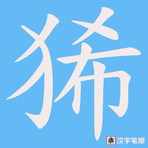 狶字笔顺动画