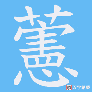 藼字笔顺动画