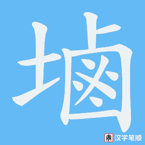 塷字笔顺动画