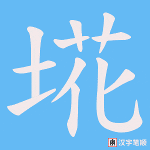 埖字笔顺动画