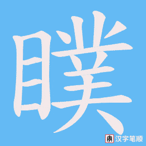 瞨字笔顺动画