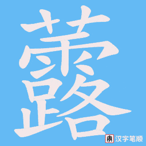虂字笔顺动画