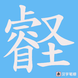 壡字笔顺动画