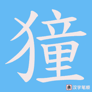 獞字笔顺动画