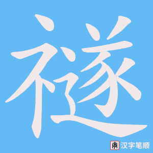 禭字笔顺动画