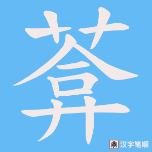 葊字笔顺动画