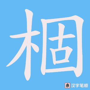 棝字笔顺动画