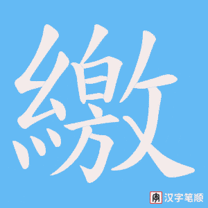 繳字笔顺动画