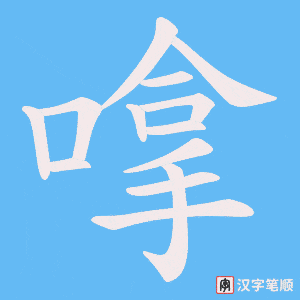 嗱字笔顺动画