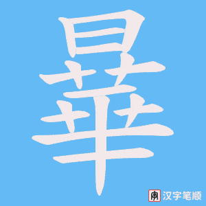 曅字笔顺动画