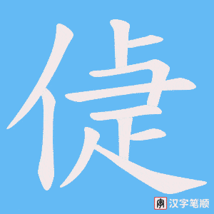 偼字笔顺动画