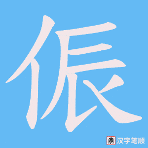 侲字笔顺动画