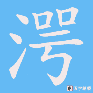 湂字笔顺动画