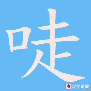 唗字笔顺动画