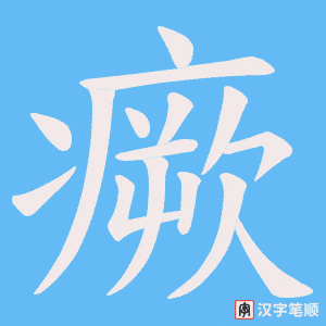 瘚字笔顺动画