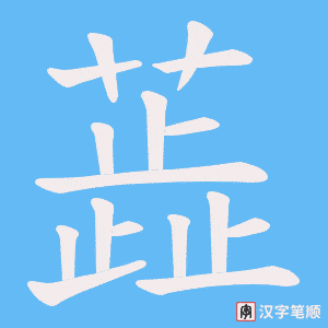 蕋字笔顺动画