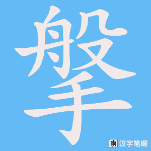 搫字笔顺动画