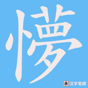 懜字笔顺动画