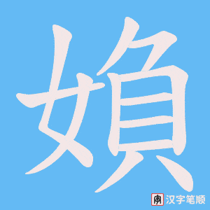 媍字笔顺动画